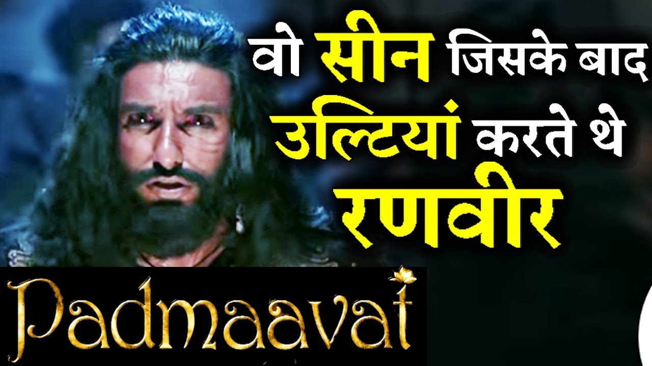 VIDEO : वो कौनसा सीन था जिसे करने के बाद रणवीर सिंह को उल्टियां होती थी || देखिये ये वीडियो