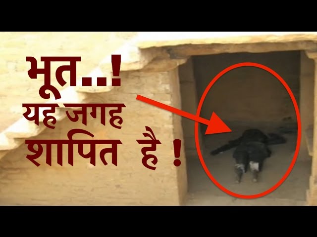 VIDEO : राजस्थान की वह जगह अंधेरा होने के बाद आते है भूत || देखिये ये वीडियो