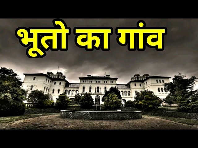 VIDEO : ऐसा क्या हुआ की यह गांव बन गया भूतों का बसेरा || जानने के लिए देखिये ये वीडियो