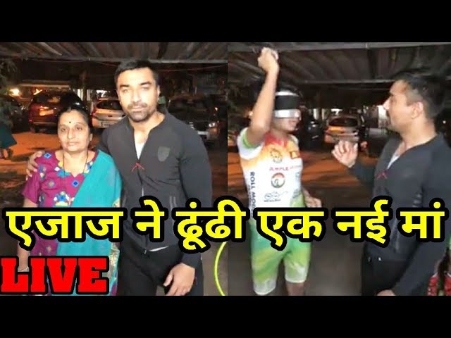 VIDEO : AJAZ KHAN ने ढूंढी नई माँ ओर फिर हुआ ये बबाल || देखिये ये वीडियो