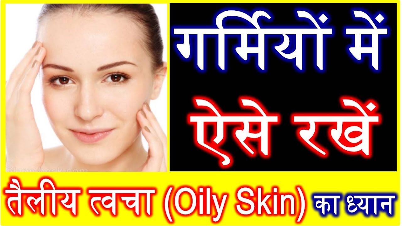 LIFESTYLE TIPS – गर्मियों में कैसे रखे अपने फेस का ध्यान जानने के लिए देखिये यह वीडियो