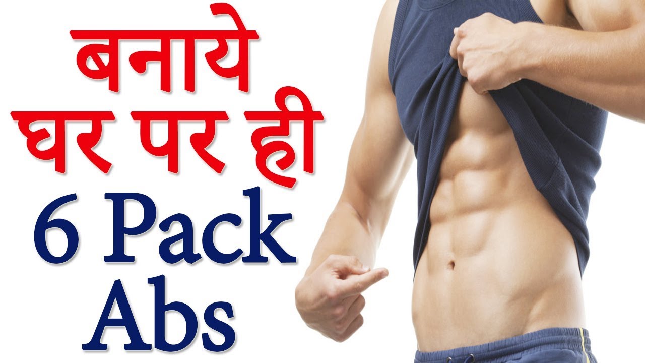 HEALTH TIPS – कैसे बिना GYM जाये 1 महीने में 6 PACK ABS बनाये