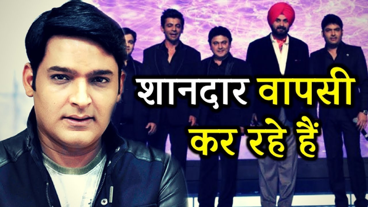 BOLLYWOOD UPDATES – कॉमेडी किंग कपिल शर्मा के आने वाले नए शो में दिखाई देखे सुनील ग्रोवर