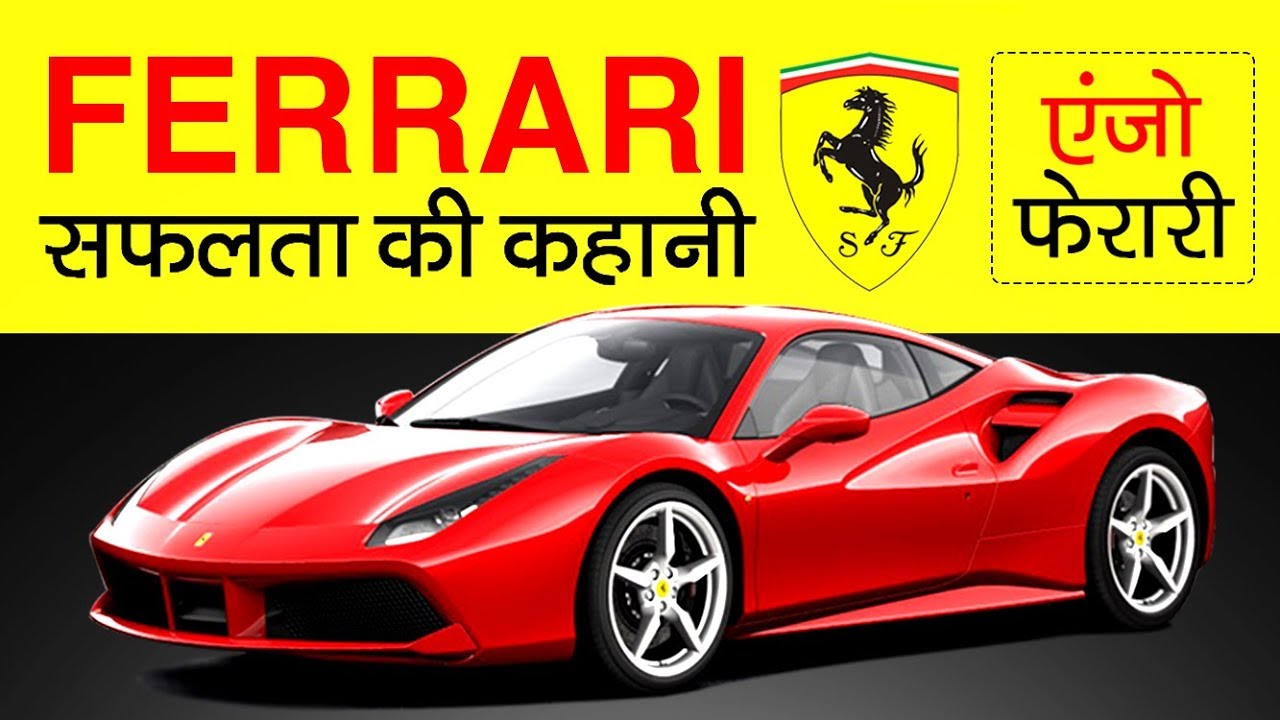 SUPERCARS – क्या आप जानते है फेरारी के निर्माता कौन है जानने के लिए वीडियो देखे