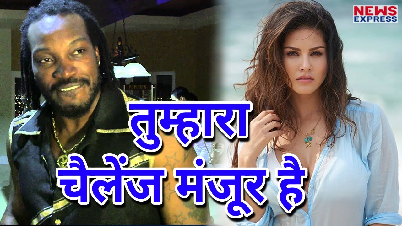 LATEST NEWS – SUNNY LEONE ने दिया क्रिस गेल को मुँह तोड़ जवाब