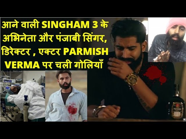 सिंघम 3 के नए कलाकार, PARMISH VERMA पर चली गोलियां देखिये यह वीडियो