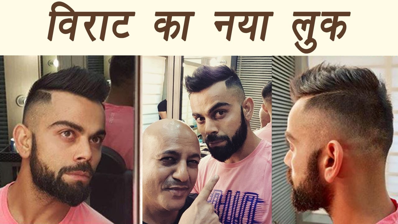 VIRAT KOHLI ऐसे करवाते है अपने बालो को कट