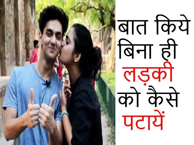 HOT NEWS UPDATE : लड़की से बात किये बिना ही लड़की को कैसे पटाये