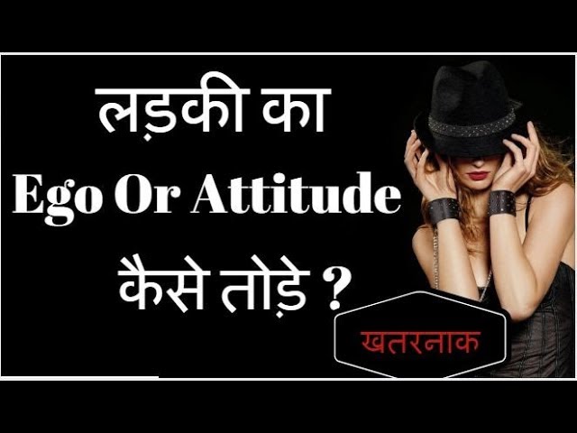 HOT NEWS UPDATE : लड़कियों का घमण्ड तोड़के उन्हें कैसे अपनी ओर आकर्षित करे