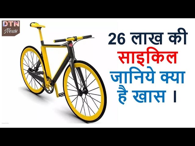 HOT NEWS UPDATE : यह साइकिल है 26 लाख की क्या है इसमें ख़ास जानने के लिए देखिये यह वीडियो