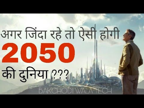 अगर जिन्दा रहे तो ऐसी होगी 2050 की दुनिया, वीडियो जरूर देखें