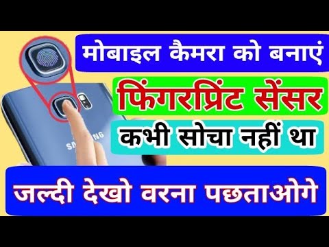 कैमरा को इस तरह बनाएं fingerprint Sensor, मोबाइल करें Unlock