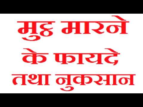 हस्तमैथुन करने के फायदे तथा नुकसान, देखिये और जाने