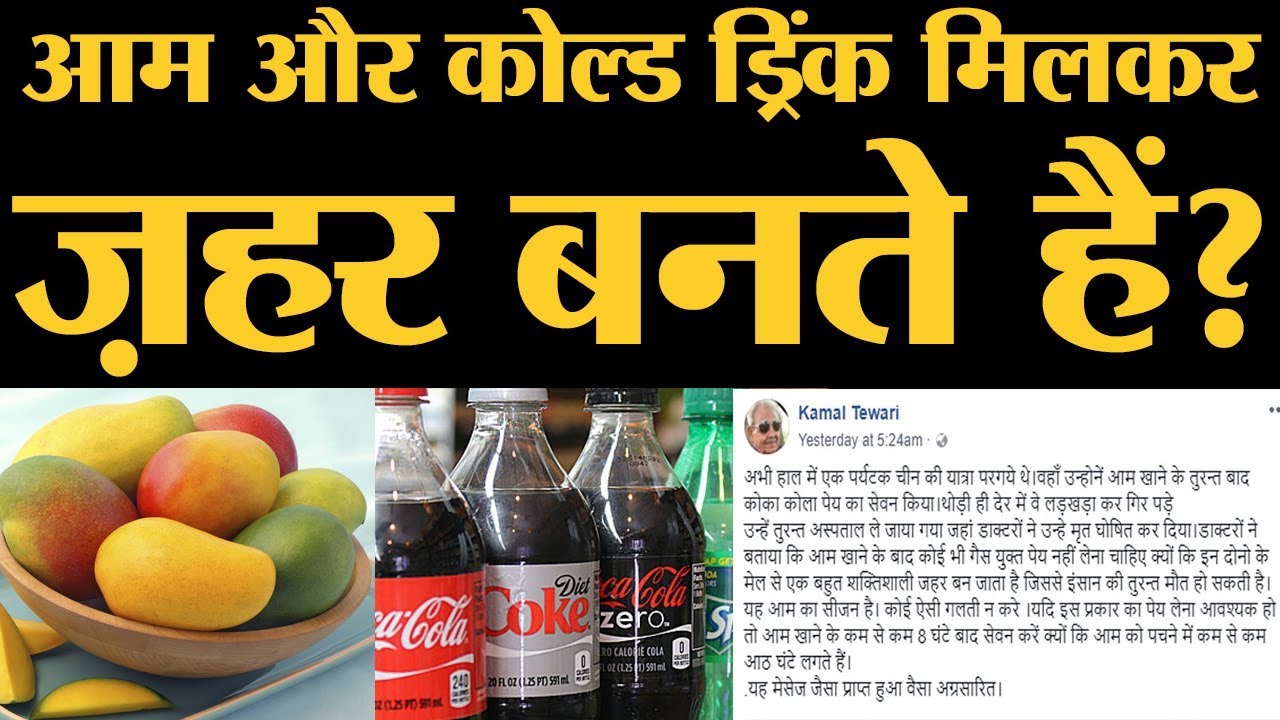 क्या आम खाकर Cold Drink पीने से मौत हो रही है? जानिए पूरी खबर