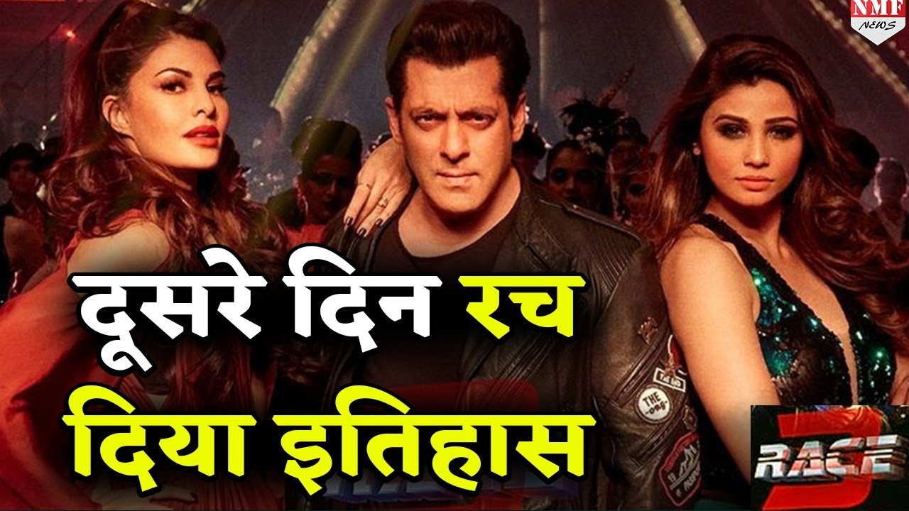 Race 3 ने दूसरे दिन रचा इतिहास, कर डाली इतने करोड़ो की कमाई