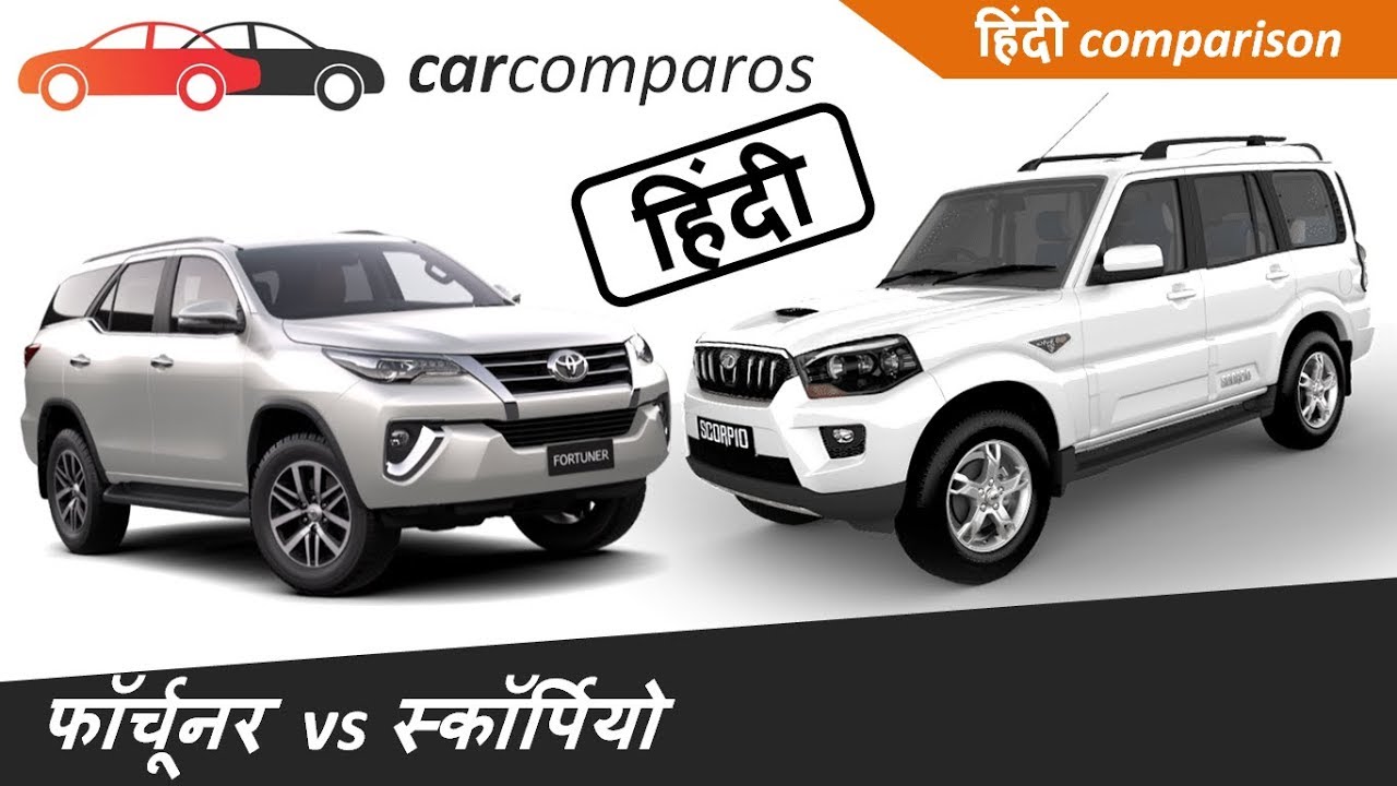 FORTUNER VS SCORPIO,जाने कोन हैं बेहतर