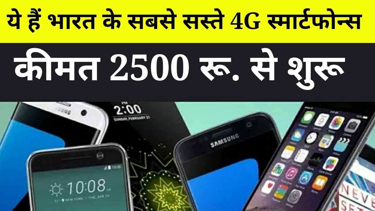 ये हैं भारत के सबसे सस्ते 4G स्मार्टफोन्स, कीमत 2500 रू. से शुरू