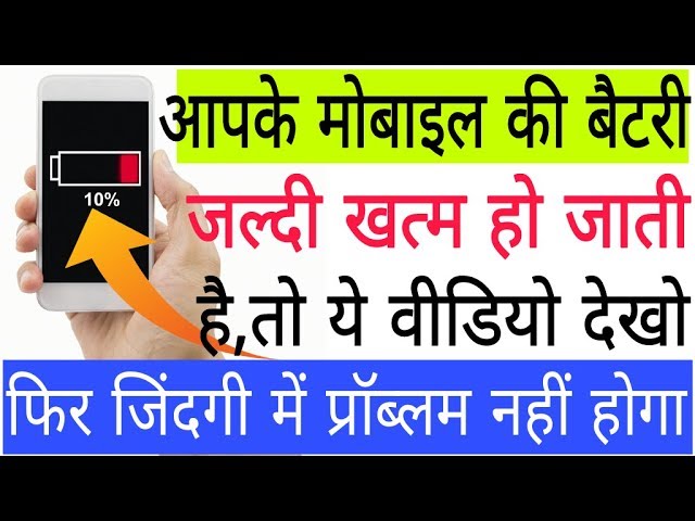 किसी भी Android Phone का बैटरी बैकअप कैसे बढ़ाये ? जाने इस वीडियो की मदद से