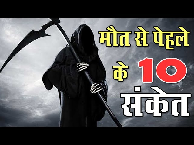 मृत्यु से पहले इंसान में दिखाई देते हैं ये 10 लक्षण