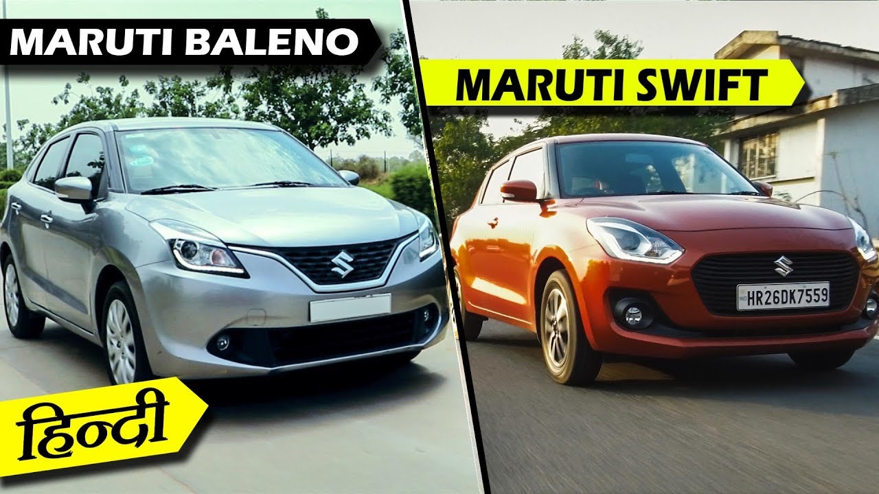 NEW MARUTI SWIFT VS BALENO, जाने कोन हैं तेज और स्टाइलिश