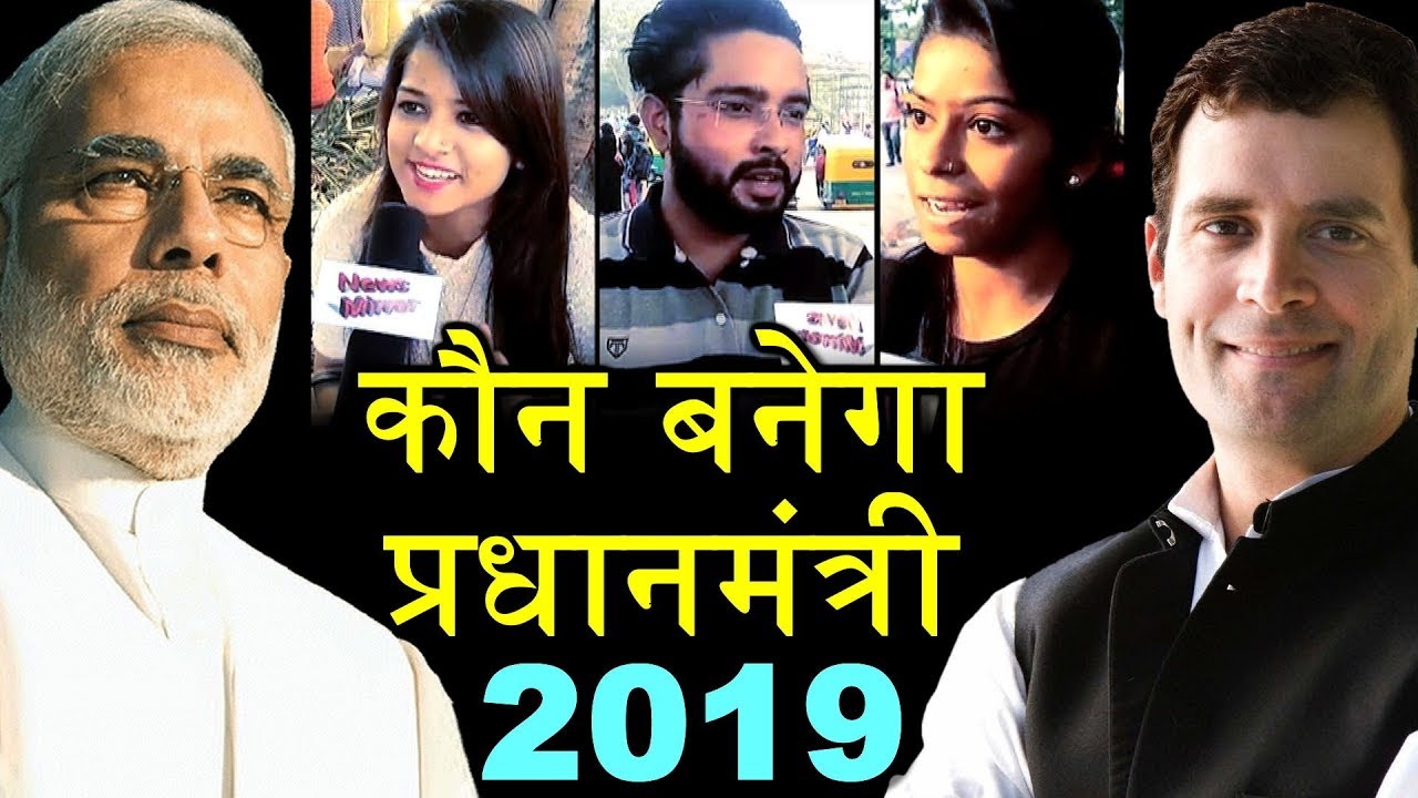 जानिए मोदी के बारे में जनता के विचार क्या होगा 2019 में