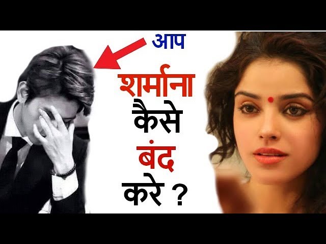 लड़कीओ के सामने शर्माना कैसे बंद करे? 4 बेहतरीन टिप्स