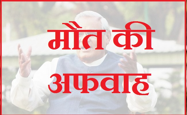 Vajpayee Alive || 2015 में उड़ी थी अटल बिहारी वाजपेयी की मौत की अफवाह।