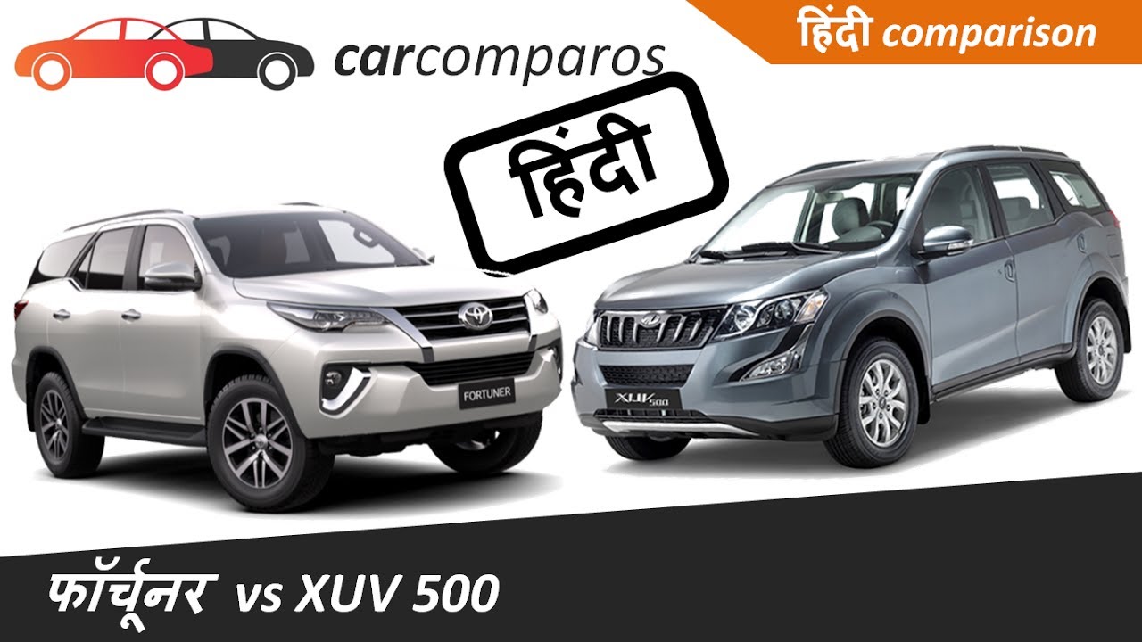 FORTUNER vs XUV 500, जाने कौन सी कार खरीदना रहेगा फायदेमंद