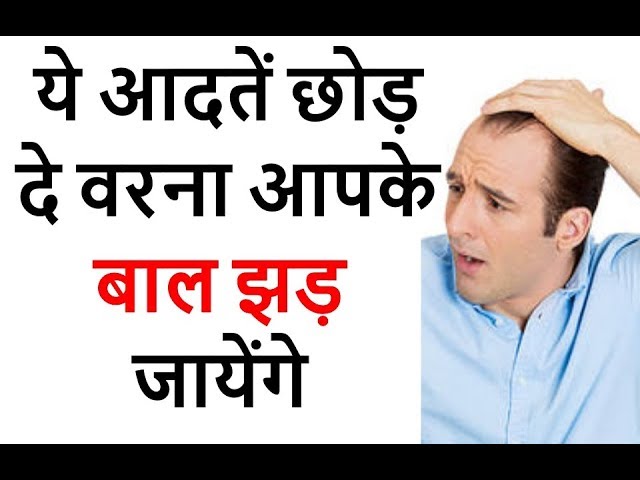 बाल उगाने के बजाए, उसके झड़ने के कारण को जानिए| हैरान हो जाएंगे