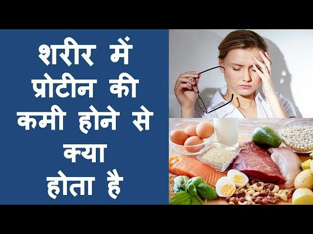 प्रोटीन की कमी से होते हैं आपके शरीर के यह पार्ट कमजोर|