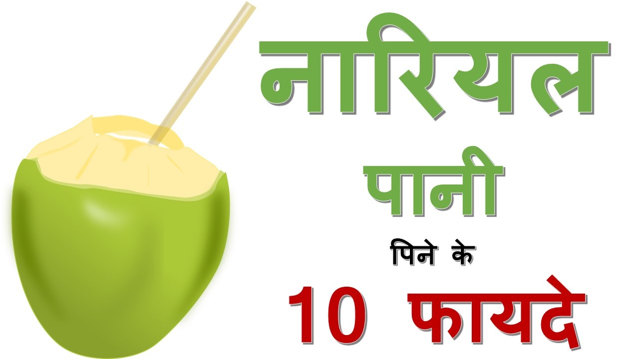 नारियल पानी पिने के चमत्कारी फायदे | Health Benefits of Coconut Water