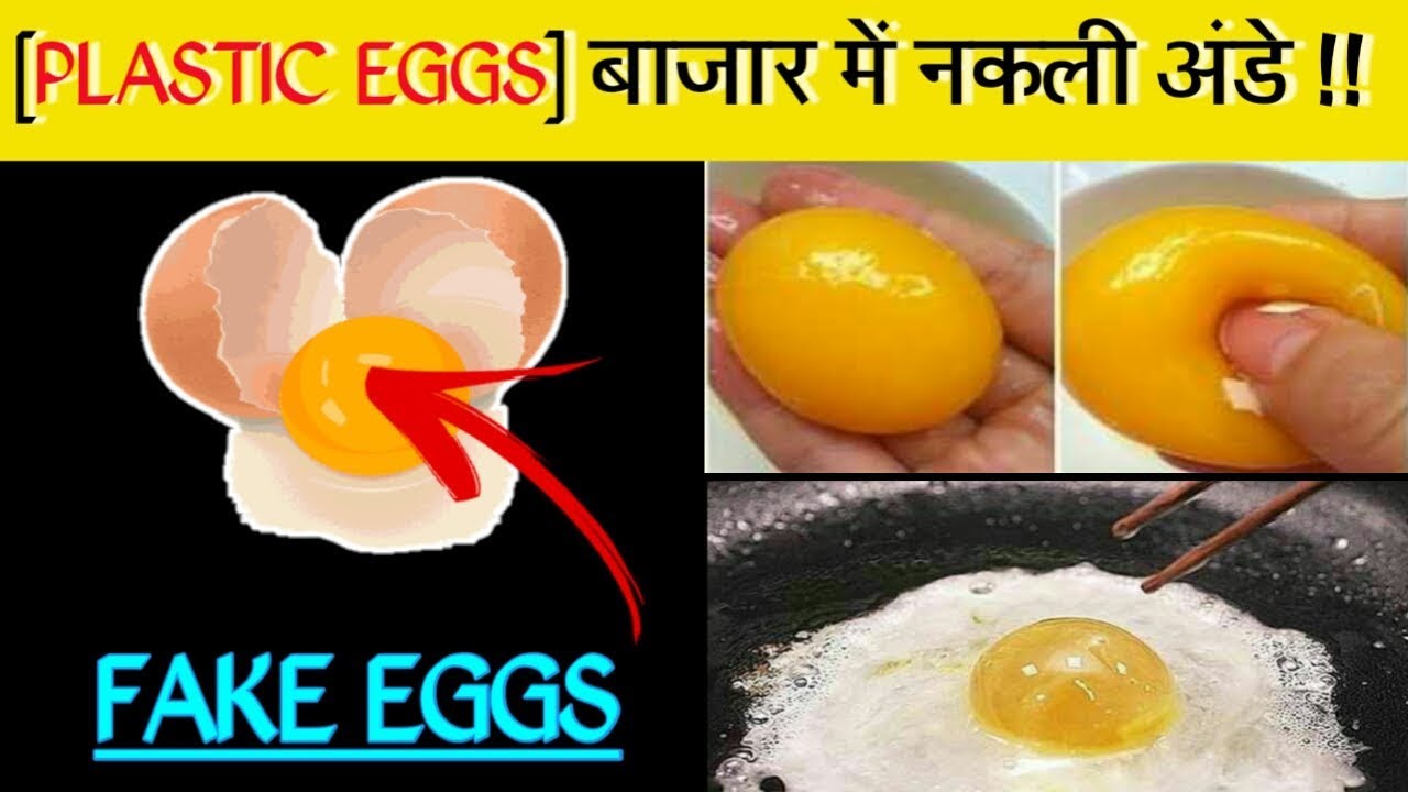 कहीं आप प्लास्टिक से बने अंडे तो नहीं खा रहें? इस तरह करे उसकी पहचान | IDENTIFY FAKE EGG