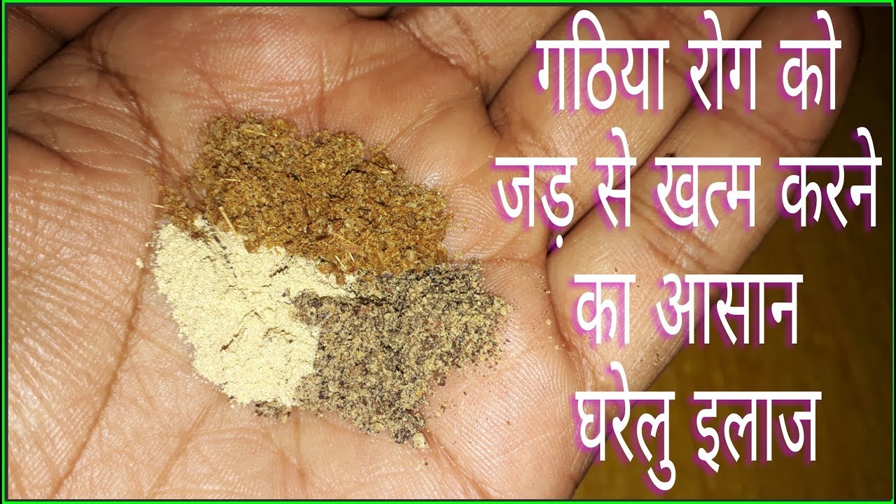 गठिया रोग को जड़ से खत्म करने का आसान घरेलु इलाज | Effective Arthritis Home Remedies