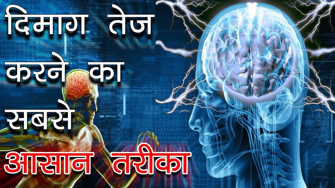 अपने दिमाग को बिजली की तरह तेज़ करो | Best Ways to Boost Your Brain Power