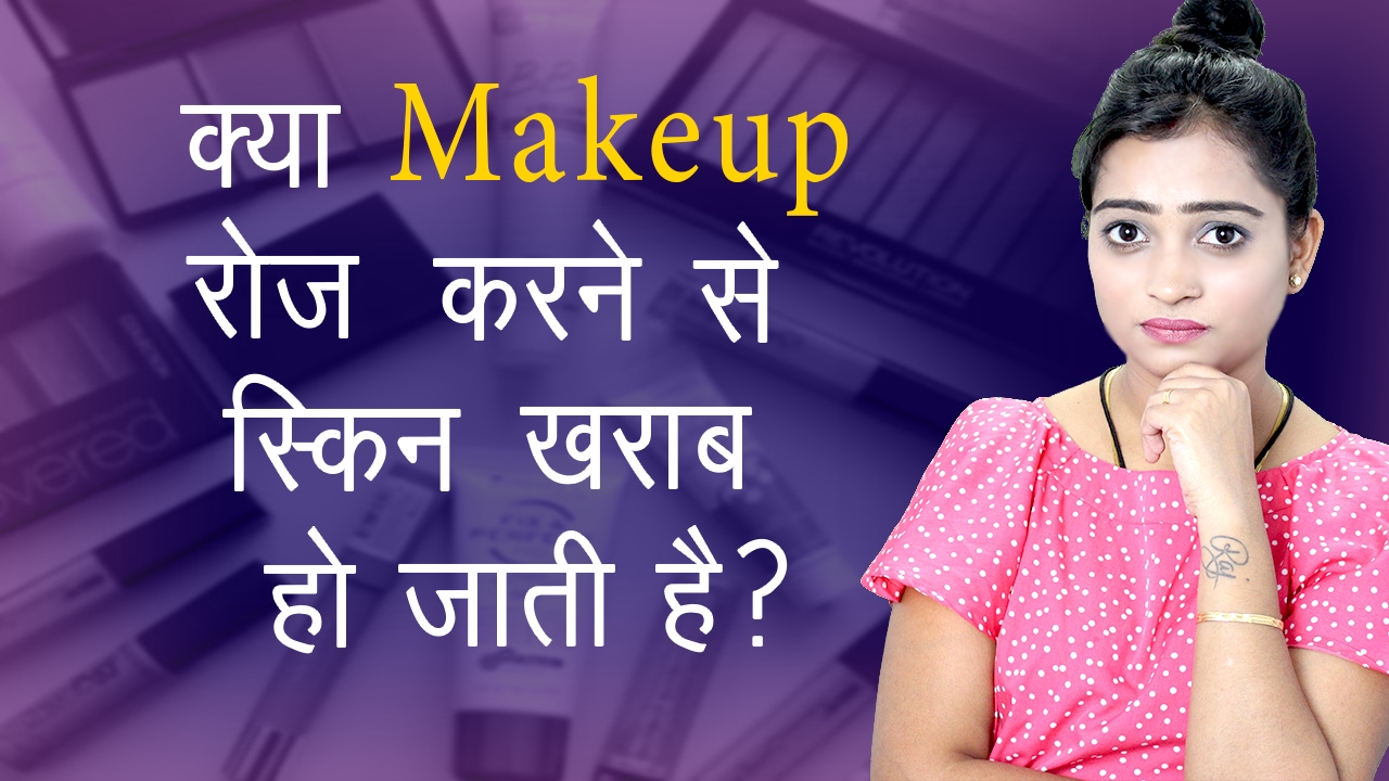 मेकअप से होने वाले स्किन प्रॉब्लम | Makeup Makes Your Skin Worse