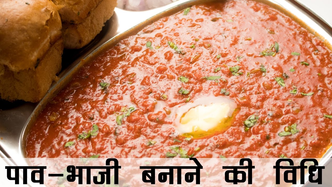 पाव भाजी बनाने की विधि | Pav Bhaji Recipe in Hindi