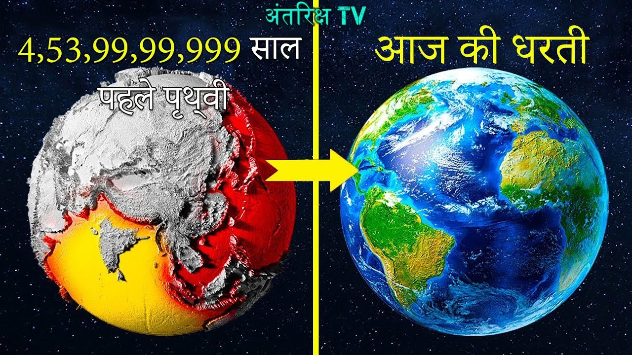 पृथ्वी का जन्म कैसे हुआ और चाँद कहाँ से आया जाने|| How Earth Formed ?