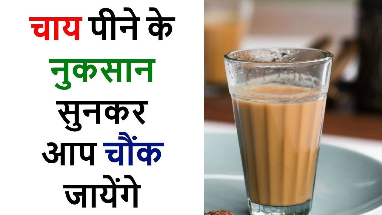 चाय पिने से होने वाले नुकसान || Side effects of Tea