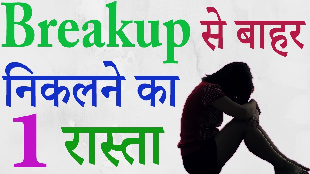 ब्रेकअप के दर्द से कैसे बाहर आये || How to come out of the pain of breakup