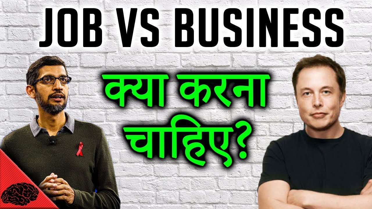 JOB VS BUSINESS , क्या करना चाहिए? जाने