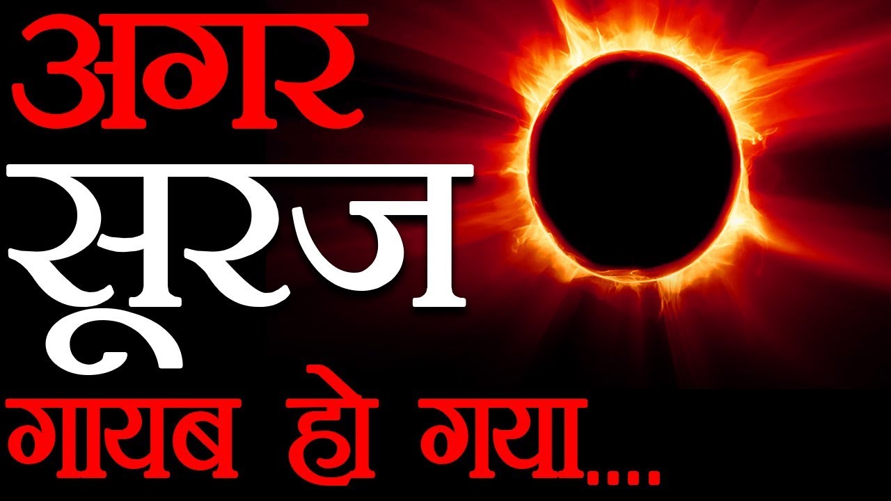 अगर सूरज गायब हुआ तो? || What Will Happen If the Sun Vanishes