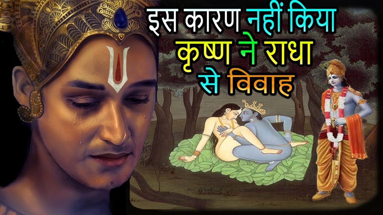 इस वजह से कृष्ण ने राधा से नहीं किया विवाह || Why lord Krishna not married with radha