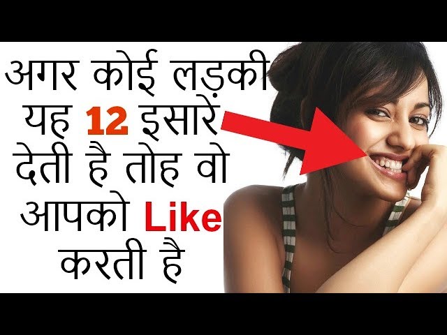 क्या वो सच में आपको Like करती है ?|How to know she likes you?