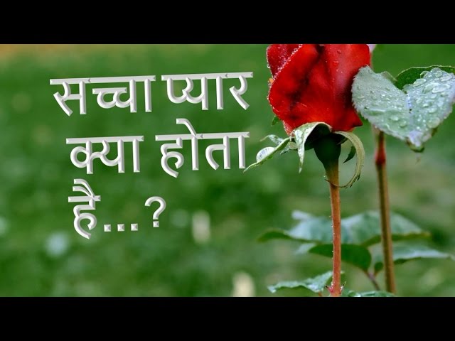 प्यार का असली मतलब क्या होता हैं जाने वीडियो की मदद से | MEANING OF REAL LOVE