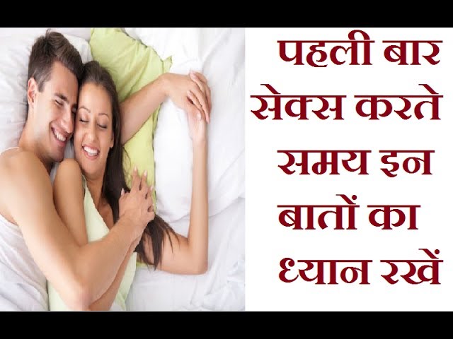 सेक्स करने से पहले रखें इन 5 बातों का ध्यान |Important Tips For Newly Married Couple