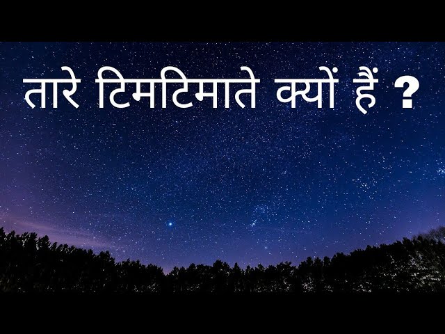 तारे टिमटिमाते क्यों हैं? || Why stars twinkle?