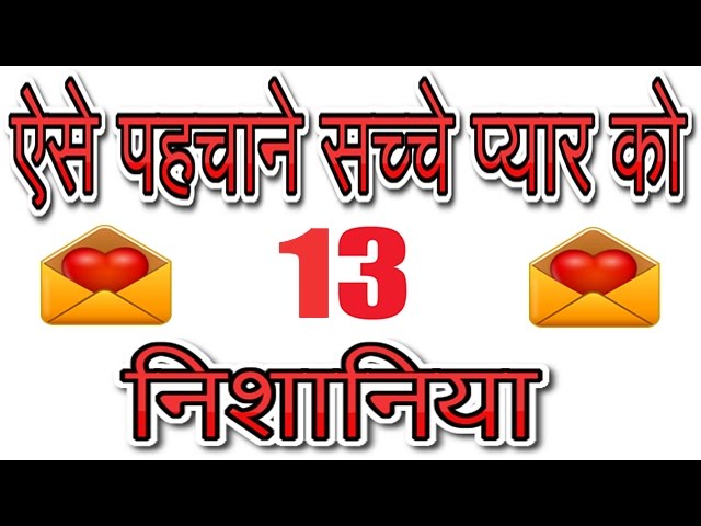 ऐसे पहचाने सच्चे प्यार | | HOW TO IDENTIFY TRUE LOVE