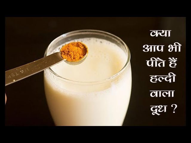 दूध में हल्दी मिलाकर पीने के फायदे || Benefits of turmeric milk