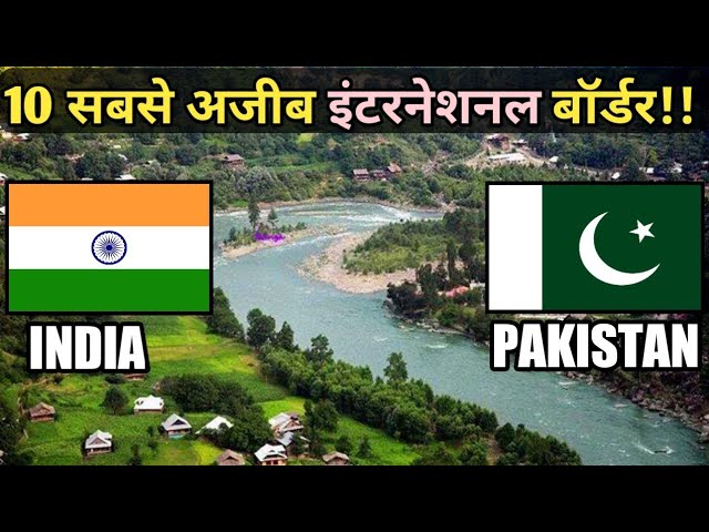 10 सबसे अजीब इंटरनेशनल बॉर्डर ||  10 Rare International Borders