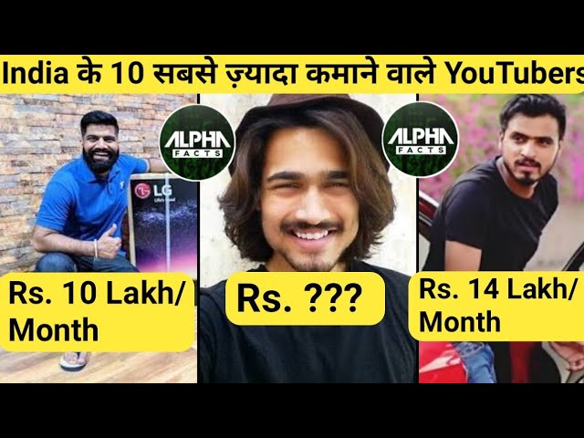 भारत में youtube से कमाने वाले सबसे अमीर youtubers